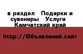  в раздел : Подарки и сувениры » Услуги . Камчатский край